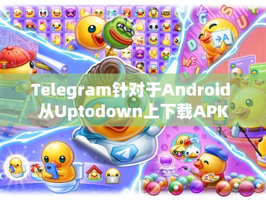 Telegram针对于Android 从Uptodown上下载APK