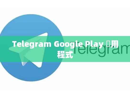 Telegram Google Play 應用程式