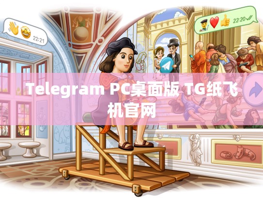 Telegram PC桌面版 TG纸飞机官网