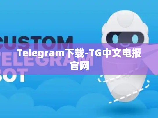Telegram下载-TG中文电报官网