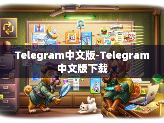 Telegram中文版-Telegram中文版下载