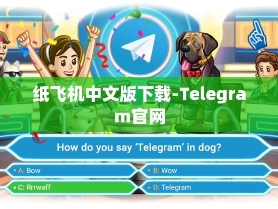 纸飞机中文版下载-Telegram官网