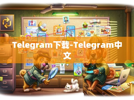 Telegram下载-Telegram中文