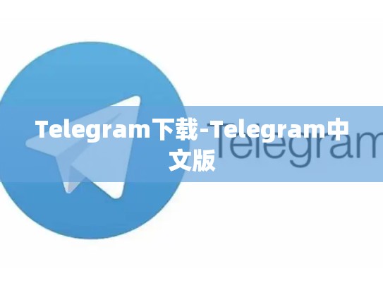 Telegram下载-Telegram中文版