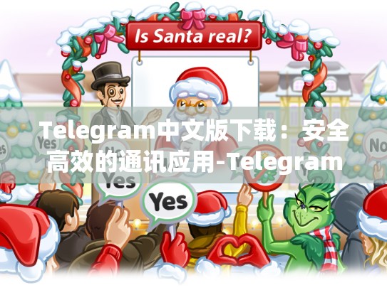 Telegram中文版下载：安全高效的通讯应用-Telegram