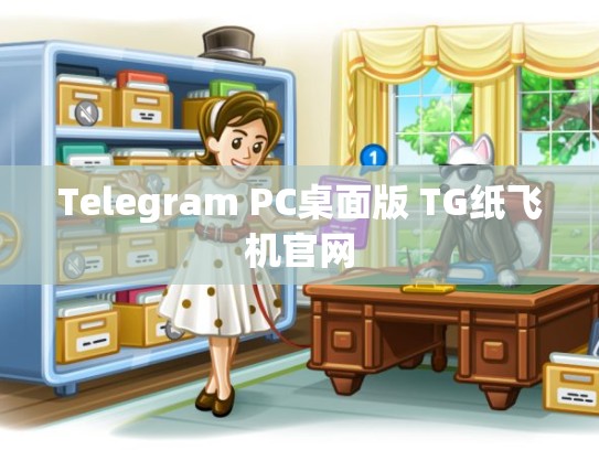 Telegram PC桌面版 TG纸飞机官网