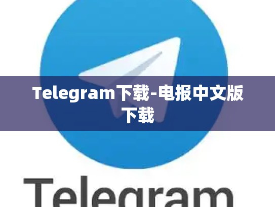 Telegram下载-电报中文版下载