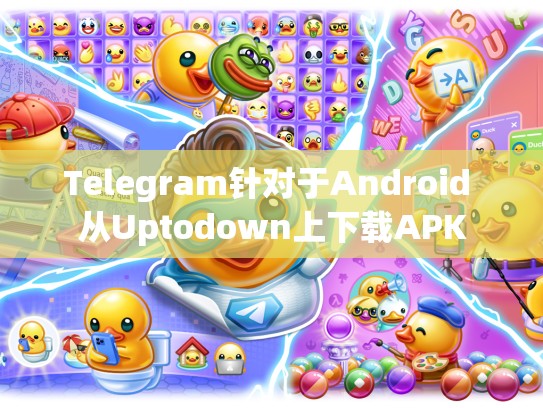 Telegram针对于Android 从Uptodown上下载APK