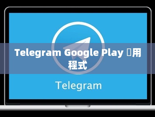 Telegram Google Play 應用程式