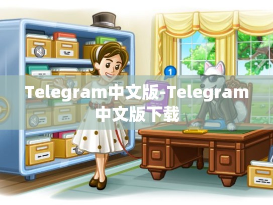 Telegram中文版-Telegram中文版下载
