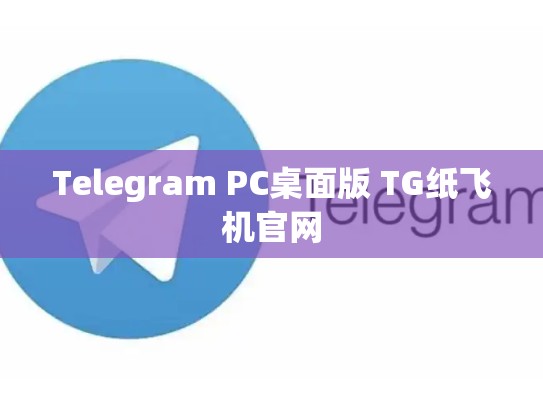 Telegram PC桌面版 TG纸飞机官网