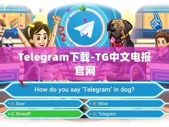 Telegram下载-TG中文电报官网