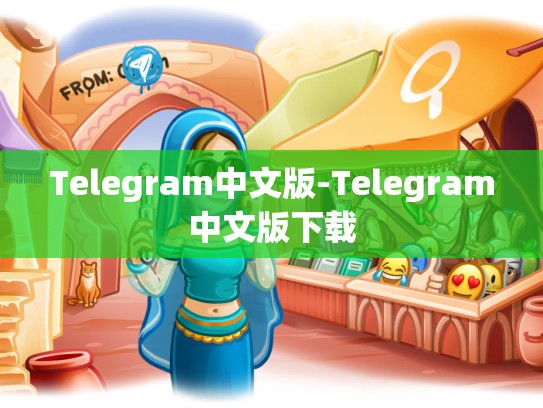 Telegram中文版-Telegram中文版下载