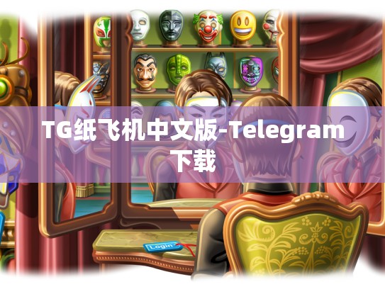 TG纸飞机中文版-Telegram下载