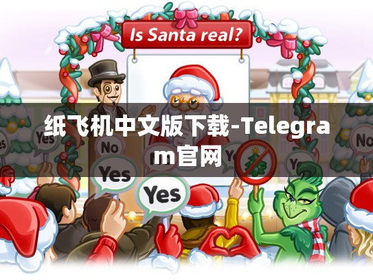 纸飞机中文版下载-Telegram官网