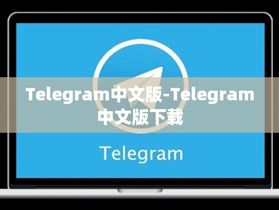 Telegram中文版-Telegram中文版下载