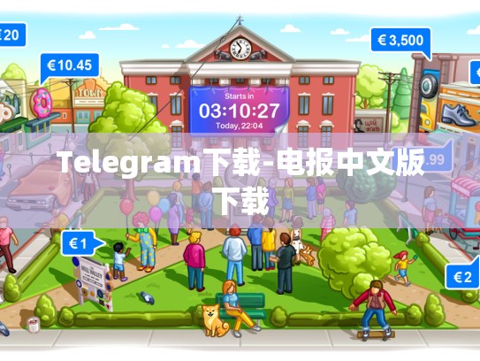 Telegram下载-电报中文版下载