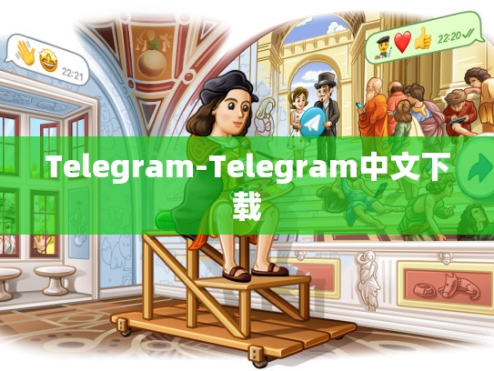 Telegram-Telegram中文下载