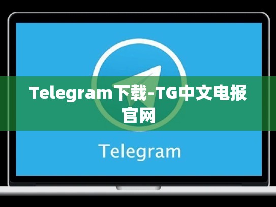 Telegram下载-TG中文电报官网