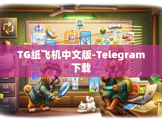 TG纸飞机中文版-Telegram下载