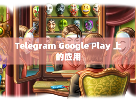 Telegram Google Play 上的应用
