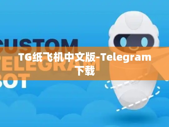 TG纸飞机中文版-Telegram下载