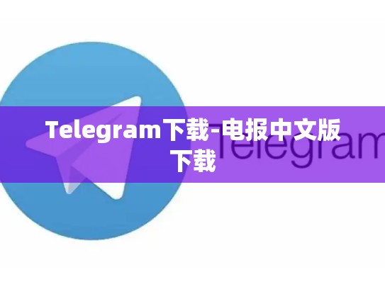 Telegram下载-电报中文版下载