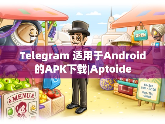 Telegram 适用于Android的APK下载|Aptoide
