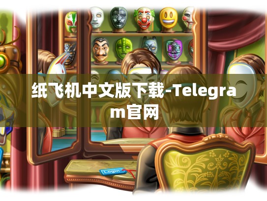 纸飞机中文版下载-Telegram官网