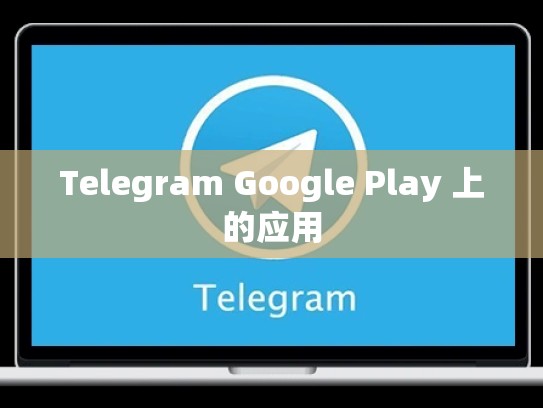 Telegram Google Play 上的应用