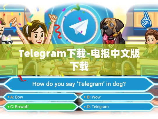 Telegram下载-电报中文版下载