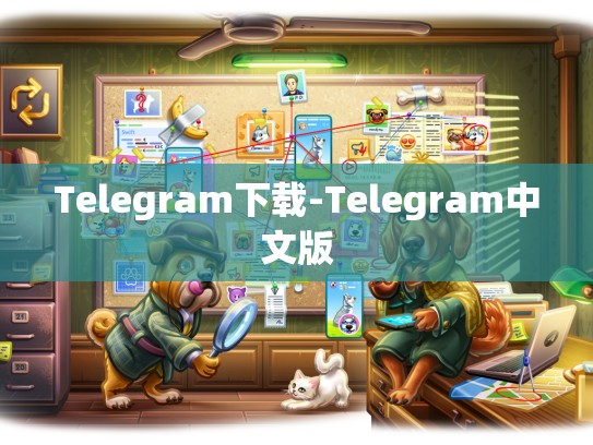 Telegram下载-Telegram中文版