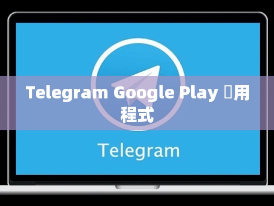 Telegram Google Play 應用程式