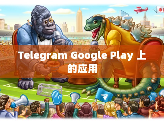 Telegram Google Play 上的应用