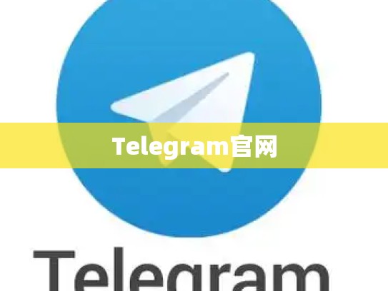 Telegram官网