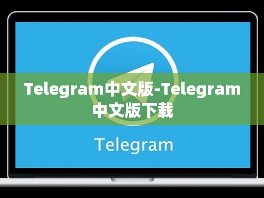Telegram中文版-Telegram中文版下载