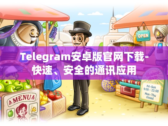 Telegram安卓版官网下载-快速、安全的通讯应用