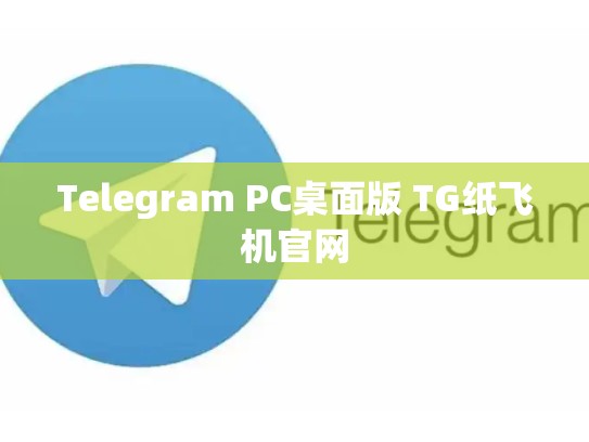 Telegram PC桌面版 TG纸飞机官网