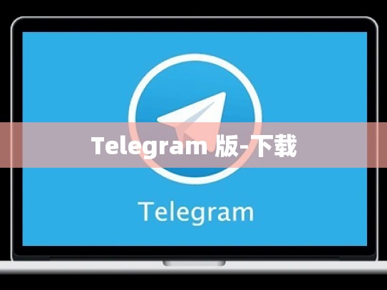 Telegram 版-下载