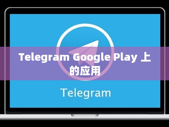 Telegram Google Play 上的应用