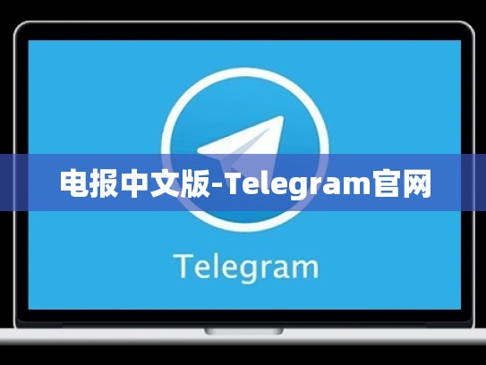 电报中文版-Telegram官网