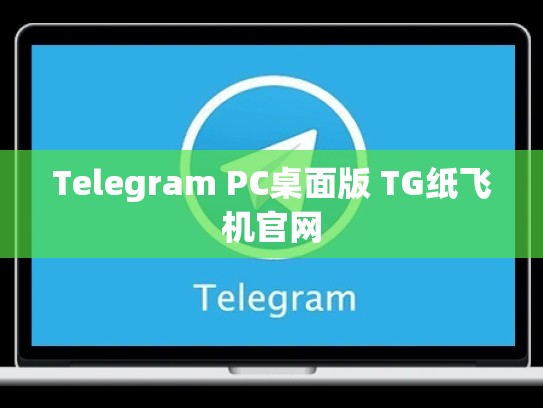 Telegram PC桌面版 TG纸飞机官网