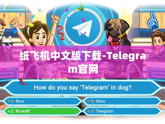纸飞机中文版下载-Telegram官网