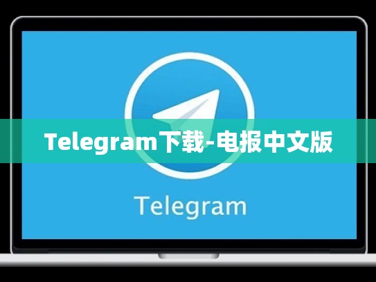 Telegram下载-电报中文版