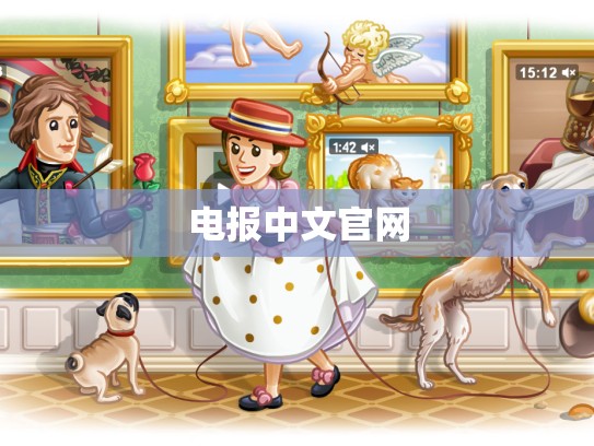 电报中文官网