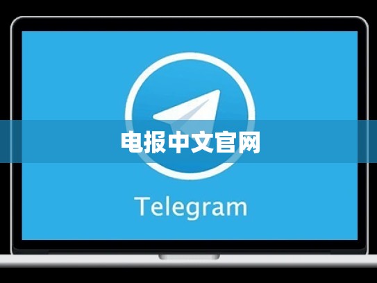 电报中文官网