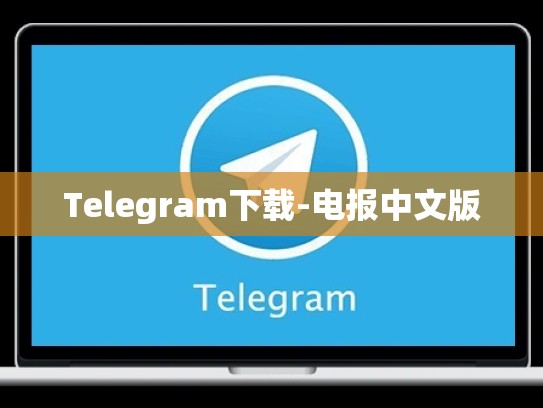 Telegram下载-电报中文版
