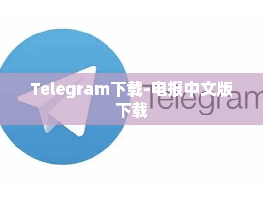 Telegram下载-电报中文版下载