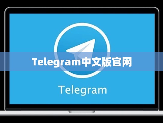 Telegram中文版官网