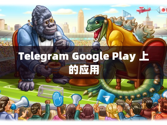Telegram Google Play 上的应用